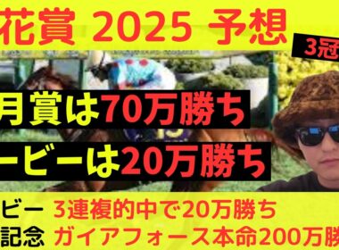 【皐月賞＆ダービー的中】菊花賞 2025最終予想