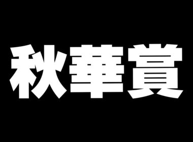 【競馬】シングレ見る←秋華賞2025　牝馬三冠最終戦いくぞ