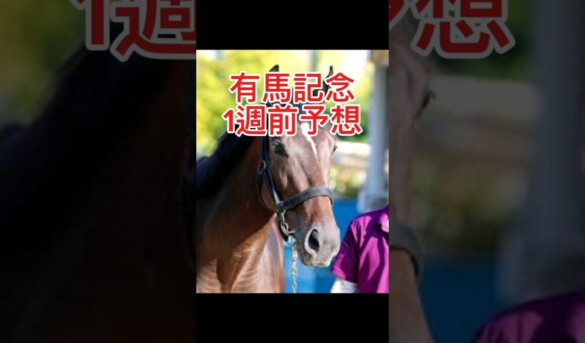 有馬記念#shorts #競馬