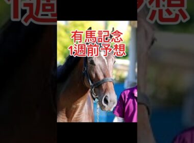 有馬記念#shorts #競馬