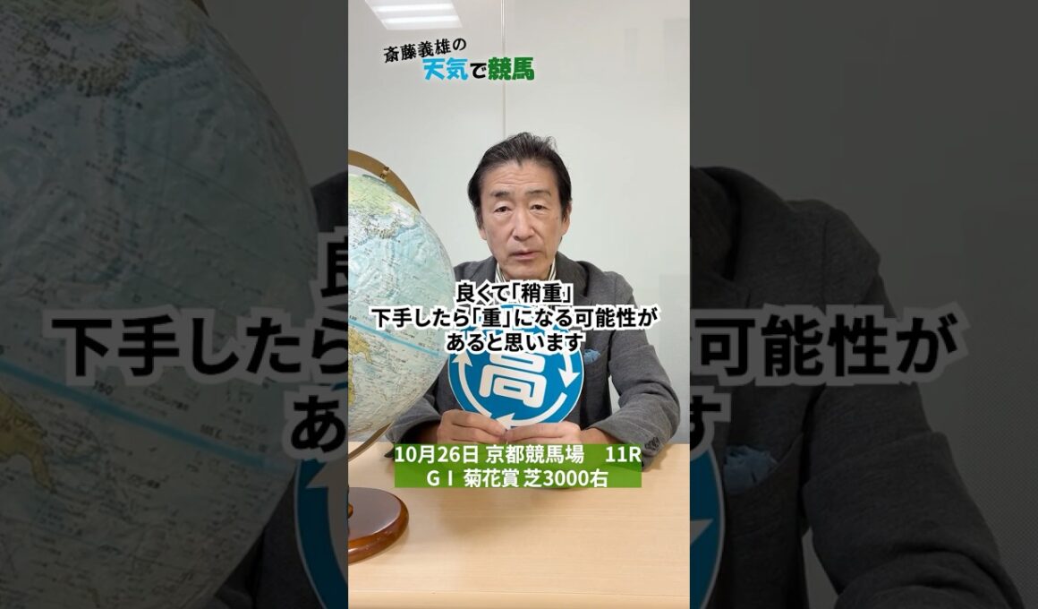 菊花賞（GⅠ）　2025（10月24日予想）【斎藤義雄の天気で競馬】