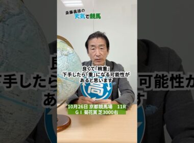 菊花賞（GⅠ）　2025（10月24日予想）【斎藤義雄の天気で競馬】