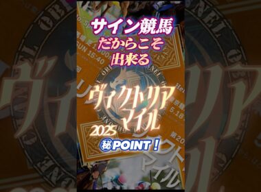 🪬2025【ヴィクトリアマイル】に於いて【押さえる】べきゲート位置とは⁉︎  #サイン競馬 #サイン馬券 #ヴィクトリアマイル2025 #競馬予想