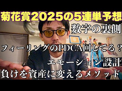 【予想】菊花賞2025の５連単を勝手に予想してみた
