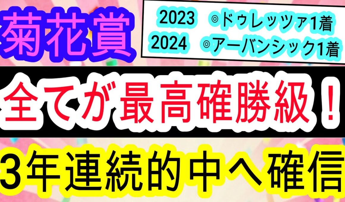 【競馬予想】菊花賞2025　日本一当たる予想を伝授！　血統　調教を無視してこのデータを見て買えば間違いないです！！