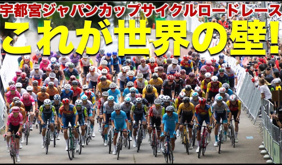 【ハイライト動画】2025宇都宮ジャパンカップサイクルロードレース〜これが世界の壁！〜