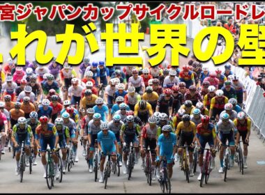 【ハイライト動画】2025宇都宮ジャパンカップサイクルロードレース〜これが世界の壁！〜
