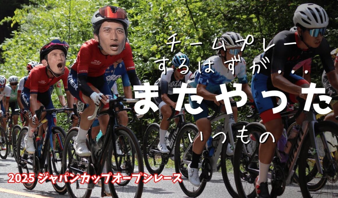 【ゆっくり実況】逃げて垂れて攣って・・・チームプレー？なにそれおいしいの？ 2025 ジャパンカップオープンレース 男子