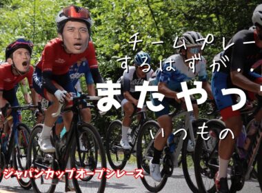 【ゆっくり実況】逃げて垂れて攣って・・・チームプレー？なにそれおいしいの？ 2025 ジャパンカップオープンレース 男子