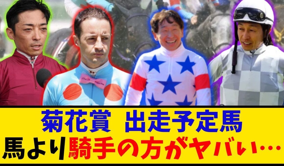 【菊花賞】「出走予定馬よりも騎手のメンツの方がヤバい… 」に対するみんなの反応【反応集】