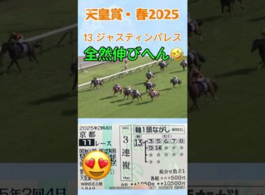 天皇賞・春2025であの馬を軸に3連複勝負した #競馬 #天皇賞春 #ジャスティンパレス