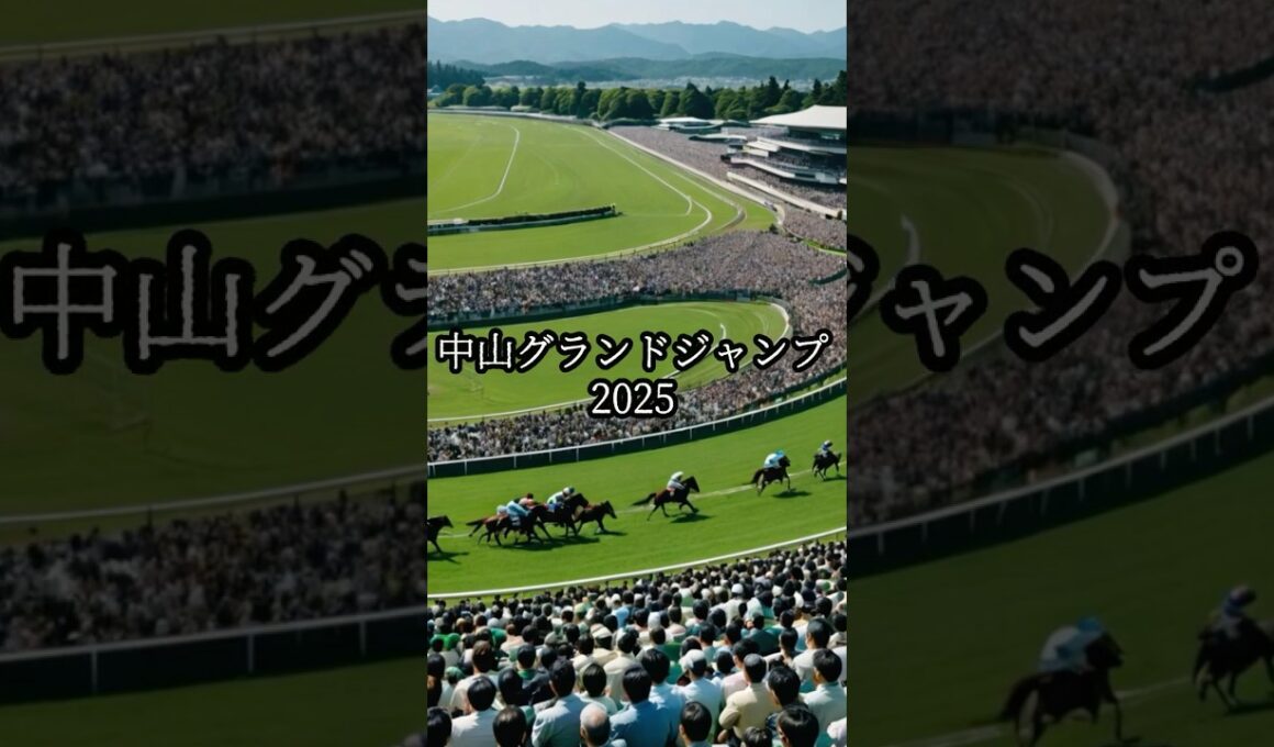 中山ジャンプステークス2025#shorts #競馬 #ショート競馬#競馬予想