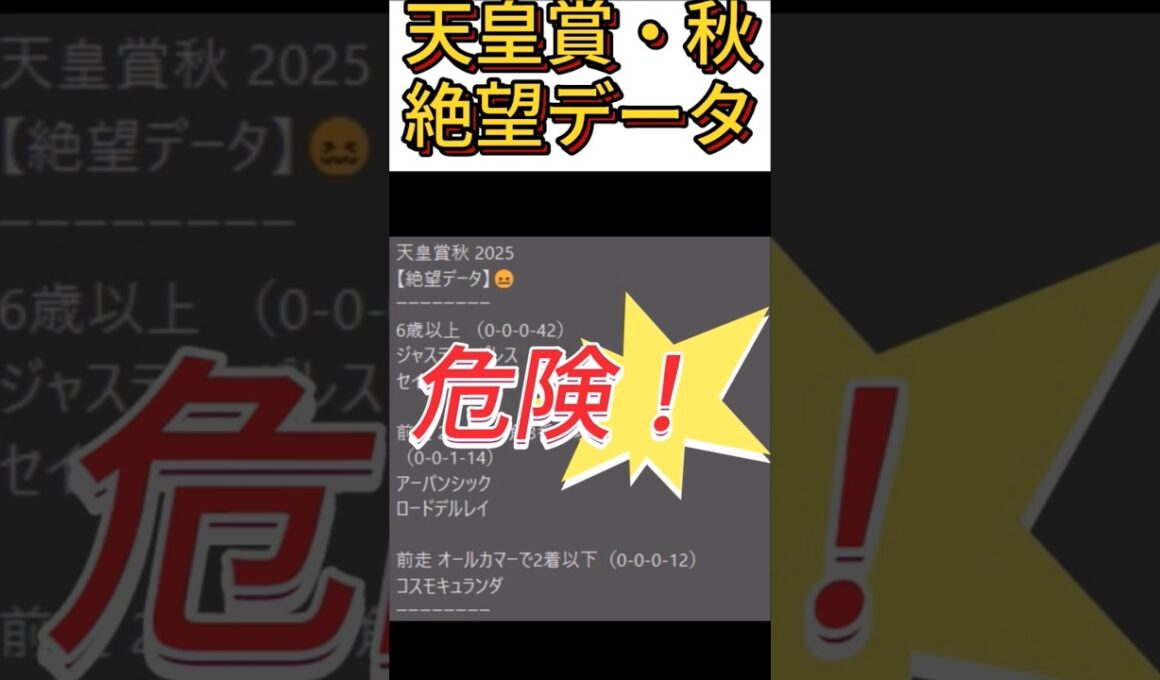 天皇賞 秋 2025   これは危険！【絶望データ】 001 #競馬予想 #shorts #天皇賞