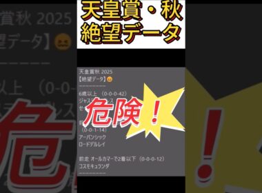 天皇賞 秋 2025   これは危険！【絶望データ】 001 #競馬予想 #shorts #天皇賞