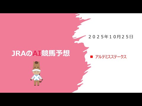 【ゆっくりAI競馬予想】#2025年10月25日 #アルテミスステークス