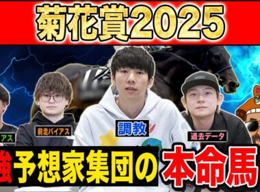 菊花賞2025・予想】ダービー馬・皐月賞馬不在で3冠目はどの馬に！？最強の予想家達が本命&伏兵を大公開！！