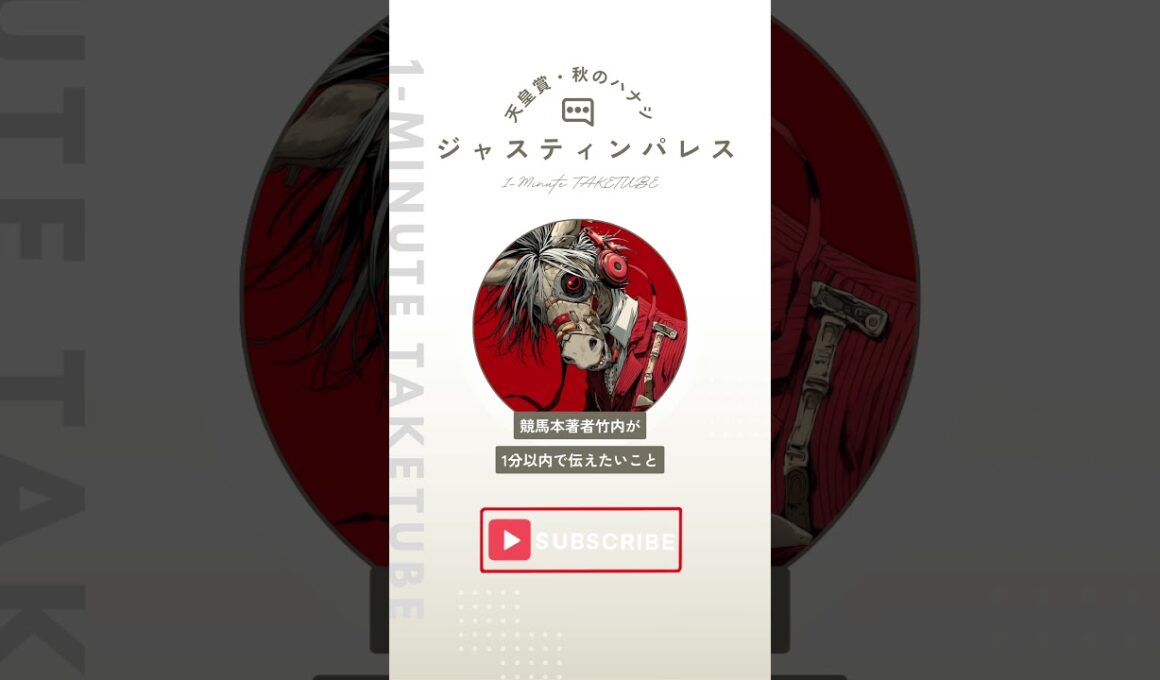 【天皇賞・秋2025】ジャスティンパレスのハナシ【1-MINUTE】#天皇賞