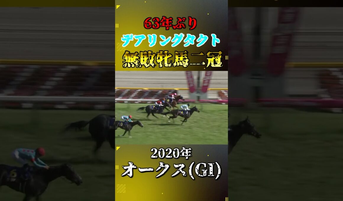 デアリングタクト【2020年オークス(GI)】#競馬 #shorts #オークス #優駿牝馬 #デアリングタクト