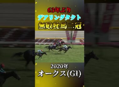 デアリングタクト【2020年オークス(GI)】#競馬 #shorts #オークス #優駿牝馬 #デアリングタクト