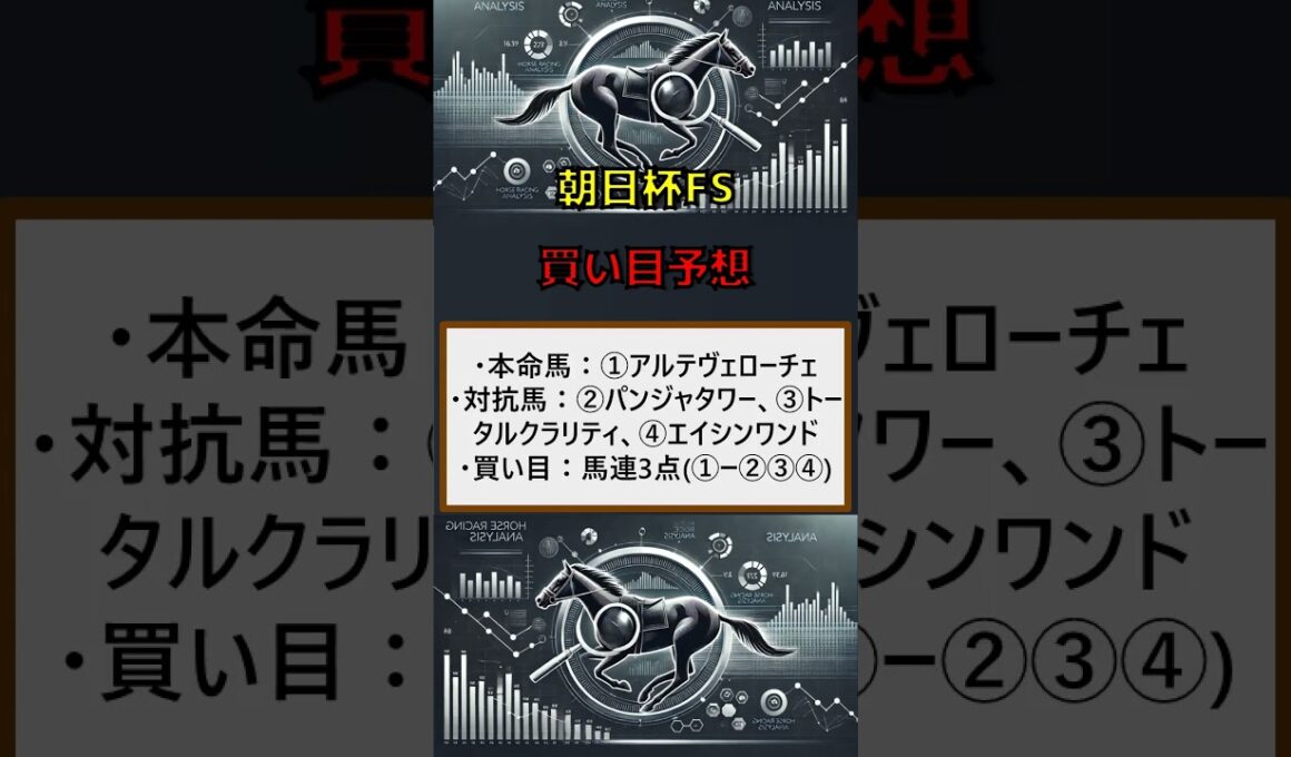 朝日杯FS(買い目)#朝日杯  #朝日杯fs　#朝日杯フューチュリティステークス    #穴馬予想 #競馬予想 #レース予想 #競馬ファン #競馬好き #競馬情報 #競馬動画 #競馬配信