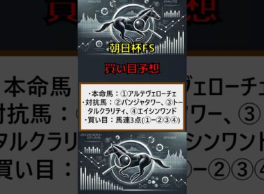 朝日杯FS(買い目)#朝日杯  #朝日杯fs　#朝日杯フューチュリティステークス    #穴馬予想 #競馬予想 #レース予想 #競馬ファン #競馬好き #競馬情報 #競馬動画 #競馬配信