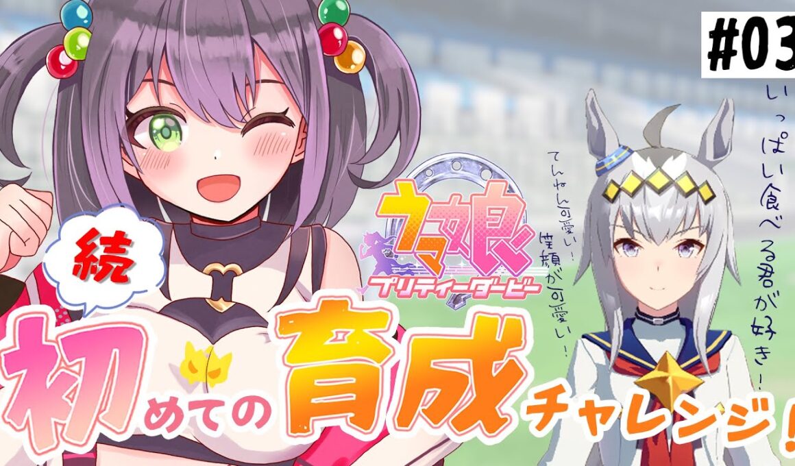 【#ウマ娘/初見プレイ】続・オグリキャップ育成(完走)！一番目指して突っ走れ！可愛いが止まらない✨【完全初見ウマ娘#03/個人Vtuber/黒瀬ナギリ】
