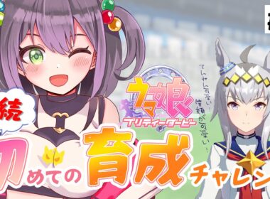 【#ウマ娘/初見プレイ】続・オグリキャップ育成(完走)！一番目指して突っ走れ！可愛いが止まらない✨【完全初見ウマ娘#03/個人Vtuber/黒瀬ナギリ】