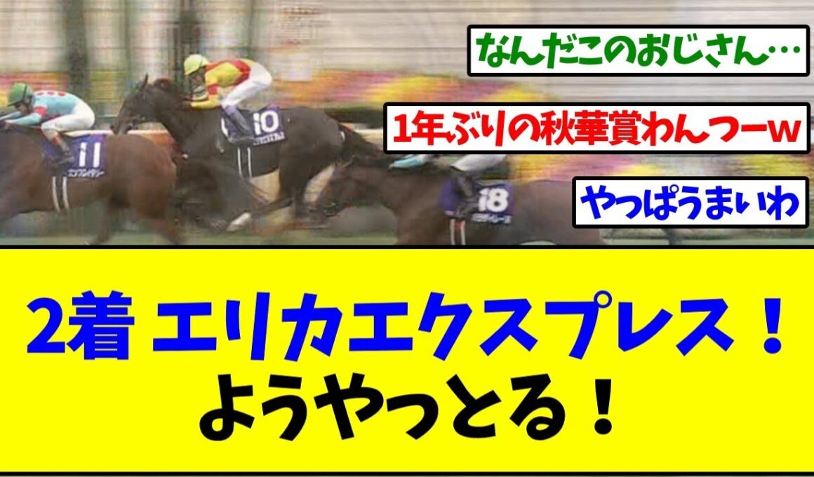 【秋華賞2025】2着逃げ粘りエリカエクスプレス武豊！このおじさんほんとに…【反応集】