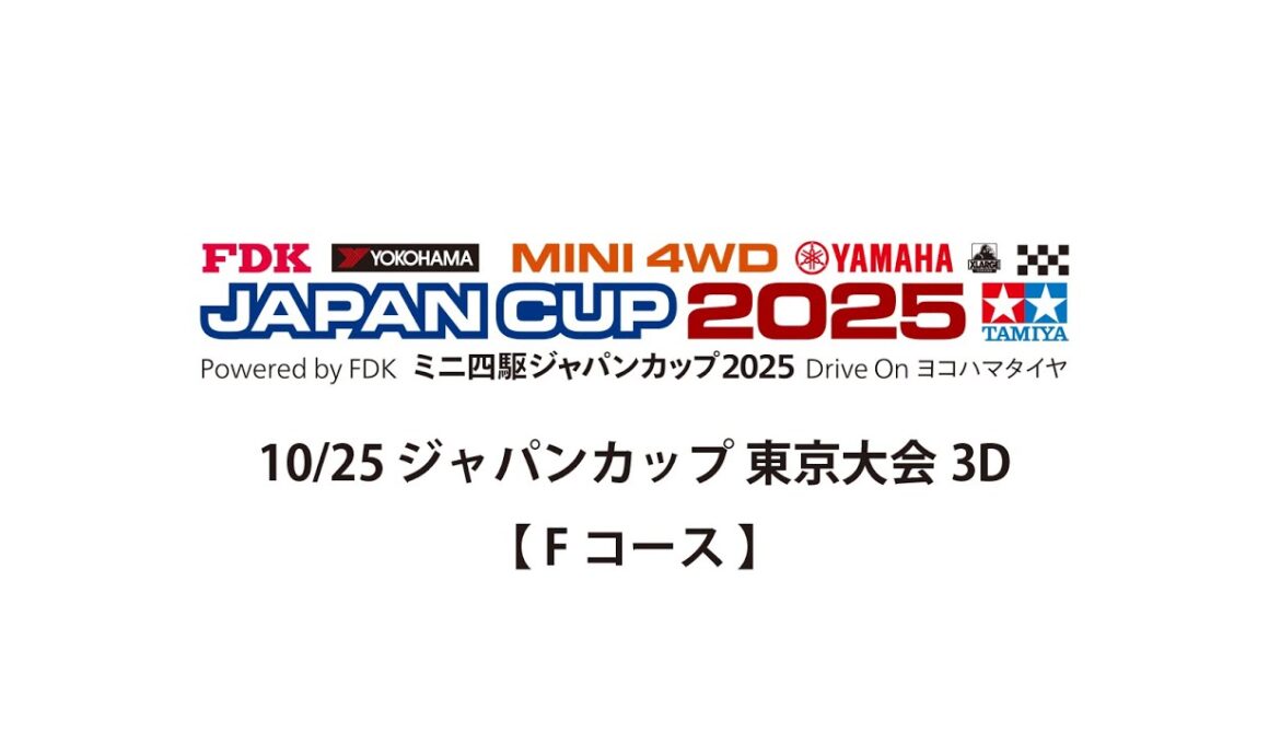 10/25 ミニ四駆ジャパンカップ2025 東京大会3D 【 Fコース 】