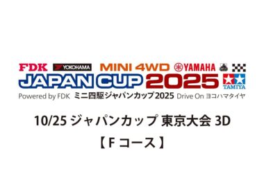 10/25 ミニ四駆ジャパンカップ2025 東京大会3D 【 Fコース 】