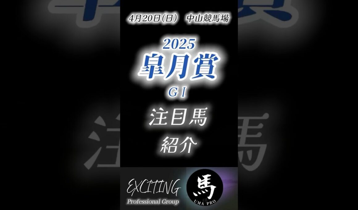 皐月賞2025  有力馬紹介4月20日 中山競馬場3歳クラシック #皐月賞 #競馬 #shorts #予想