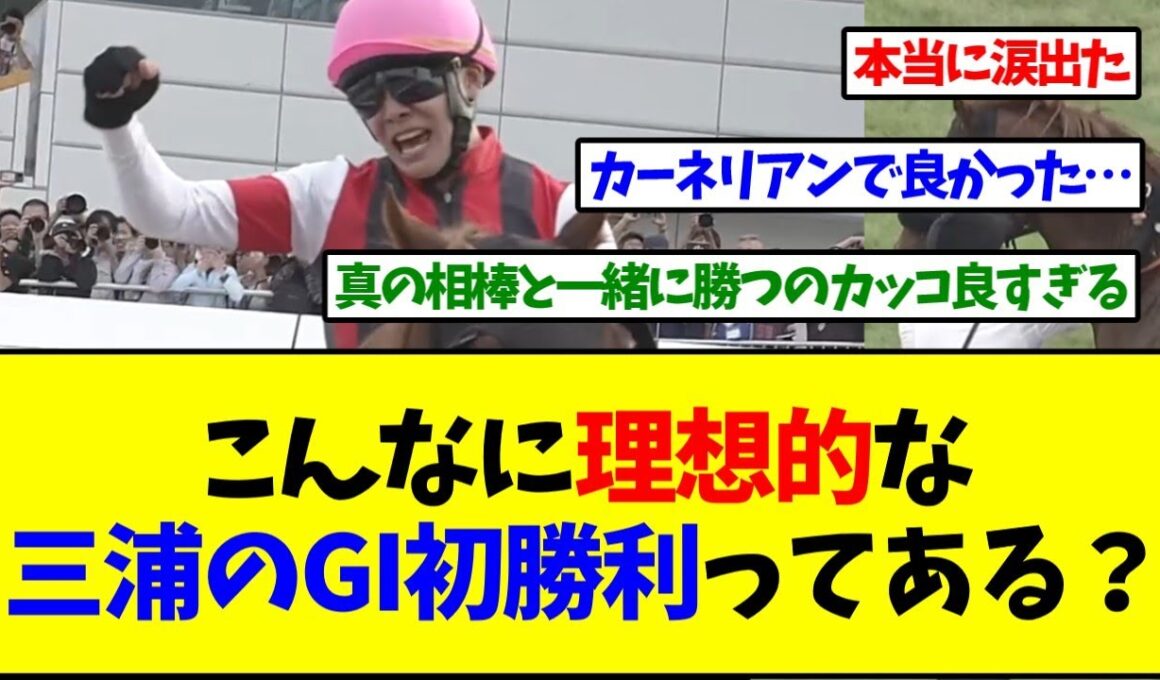 この三浦皇成のGI初勝利、考えうる中で最高の形だよな【反応集】