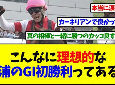 この三浦皇成のGI初勝利、考えうる中で最高の形だよな【反応集】