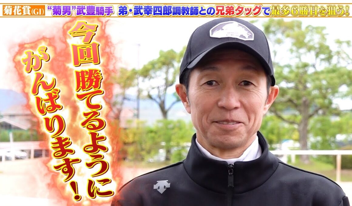 【菊花賞】菊男・武豊騎手 マイユニバースで参戦！弟・武幸四郎調教手との兄妹タッグで最多6勝目を狙う！