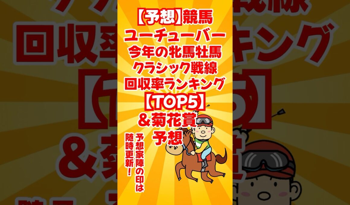 【予想】競馬ユーチューバー 今年の牝馬牡馬クラシック戦線回収率ランキング【TOP5】&菊花賞予想　 #競馬ユーチューバー比較 #競馬YouTuber比較