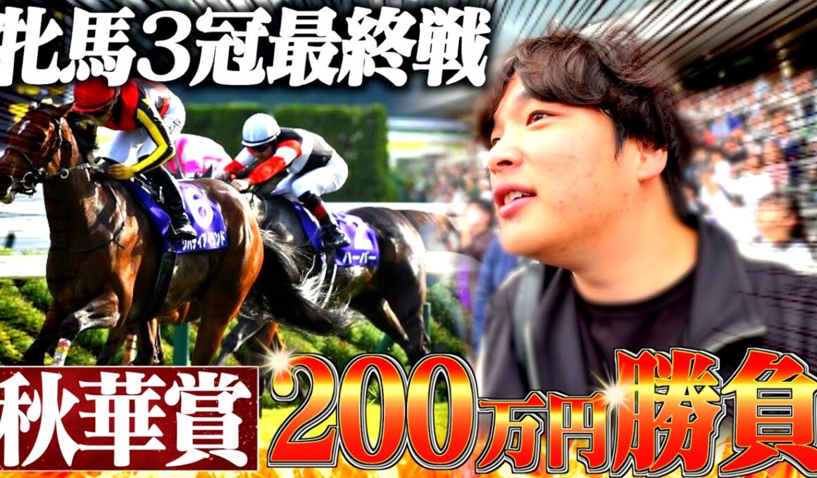 【紙回】本物のギャンブラーが秋華賞に"新たな必勝法"で大勝負してきました。