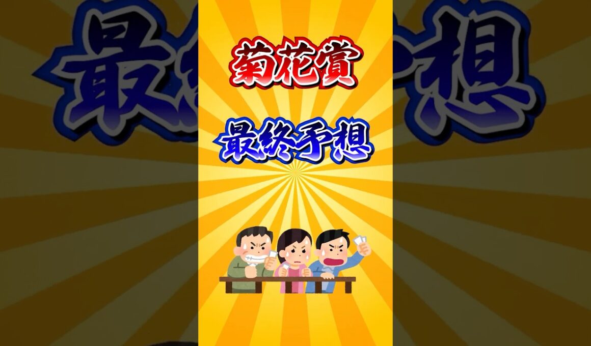 【菊花賞2025】菊花賞最終予想！ #競馬 #菊花賞 #菊花賞2025 #shorts