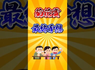 【菊花賞2025】菊花賞最終予想！ #競馬 #菊花賞 #菊花賞2025 #shorts