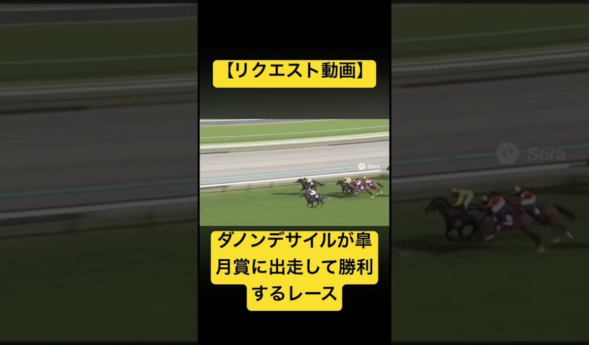 【リクエスト動画】ダノンデサイルが皐月賞に出走して勝利するレース #ai #競馬 #実況中継 #皐月賞 #ダノンデサイル