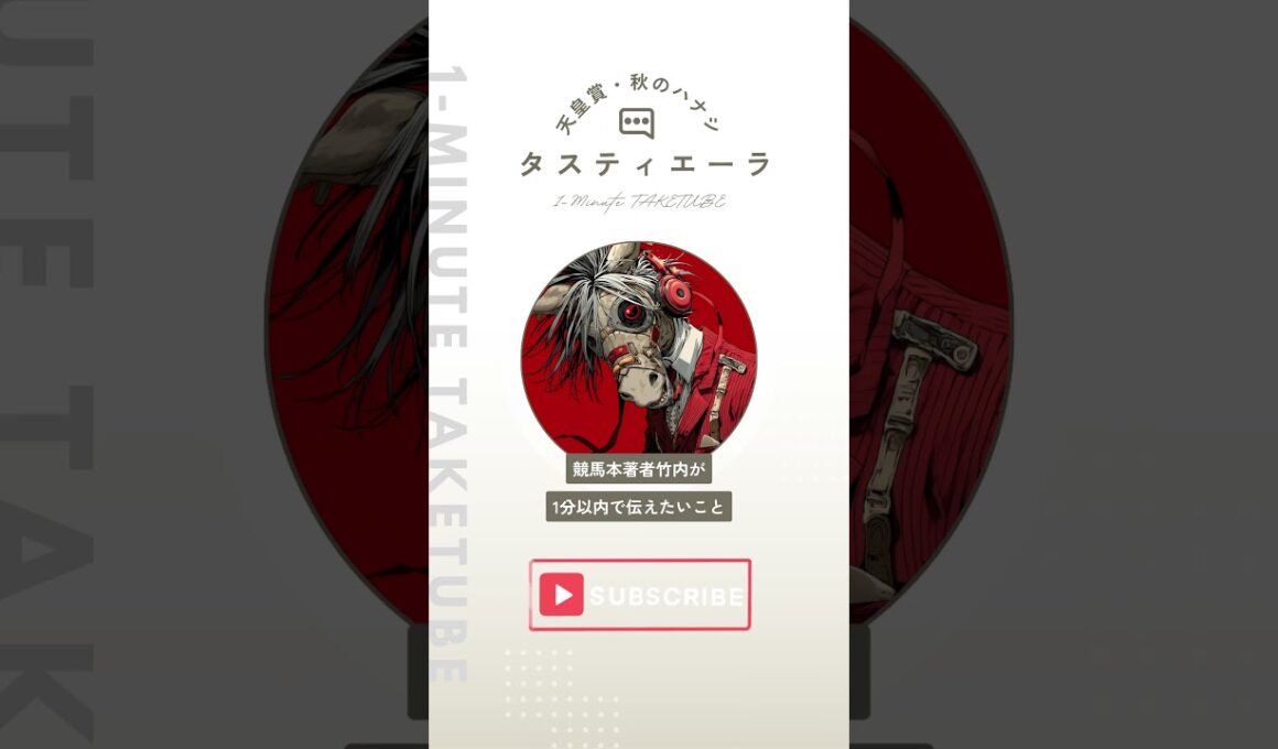 【天皇賞・秋2025】タスティエーラのハナシ【1-MINUTE】#天皇賞