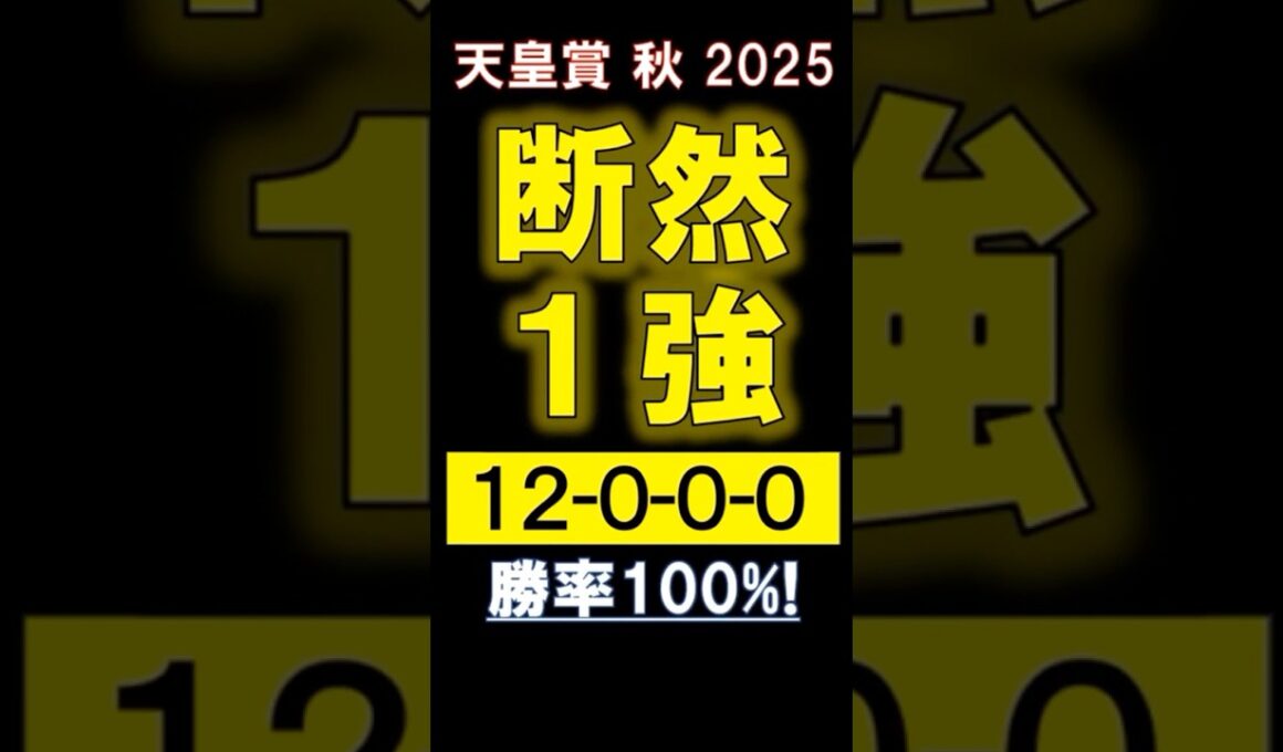 【 天皇賞 秋 2025 】 断然１強！ #競馬 #天皇賞秋 #shorts