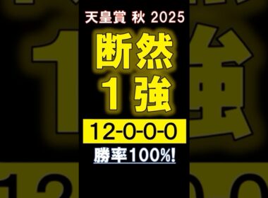 【 天皇賞 秋 2025 】 断然１強！ #競馬 #天皇賞秋 #shorts