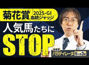【菊花賞 2025】長距離G1は血統が重要！秋華賞で本命◎パラディレーヌの水上学が有力馬の舞台適性を徹底ジャッジ【競馬予想】