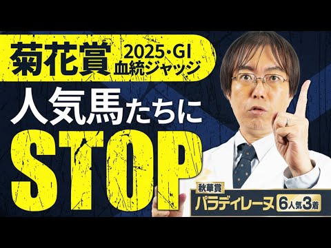 【菊花賞 2025】長距離G1は血統が重要！秋華賞で本命◎パラディレーヌの水上学が有力馬の舞台適性を徹底ジャッジ【競馬予想】