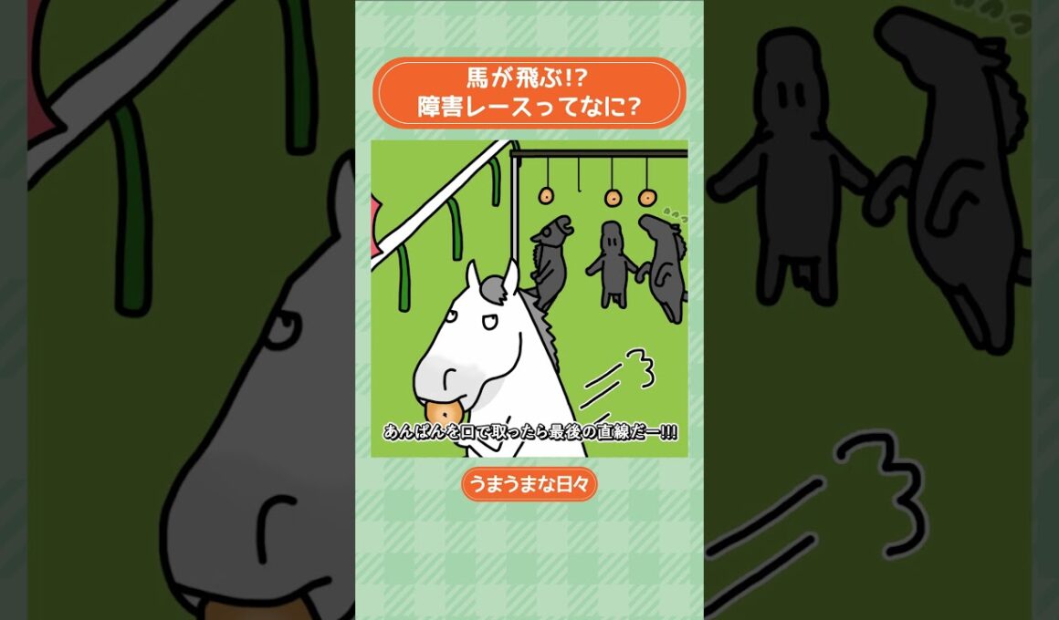 馬が飛ぶ！？障害レースってなに？ #shorts ｜うまうまな日々｜JRA公式