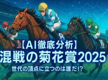 【AI普通競馬予想】2025年菊花賞！皐月賞・ダービー馬不在の大混戦をデータで制す！