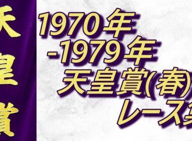 天皇賞(春) 1970年～1979年 レース集