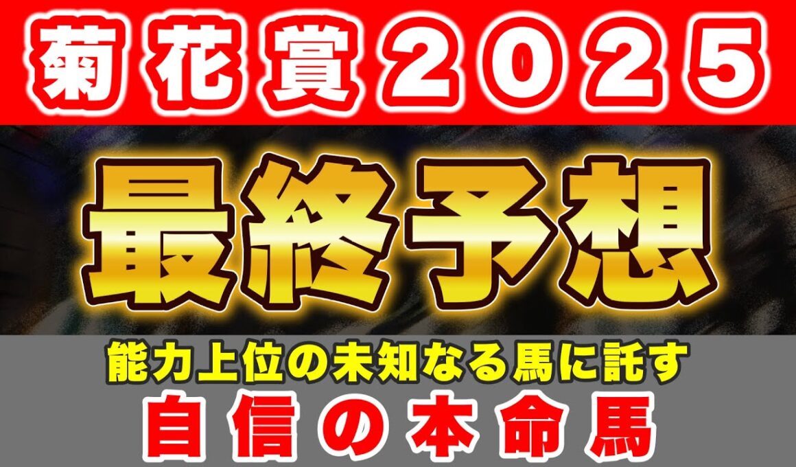 【菊花賞2025 最終予想】未知なる部分は多くあるが能力は間違いなく上位のこの馬を本命に勝負！