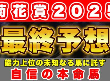 【菊花賞2025 最終予想】未知なる部分は多くあるが能力は間違いなく上位のこの馬を本命に勝負！