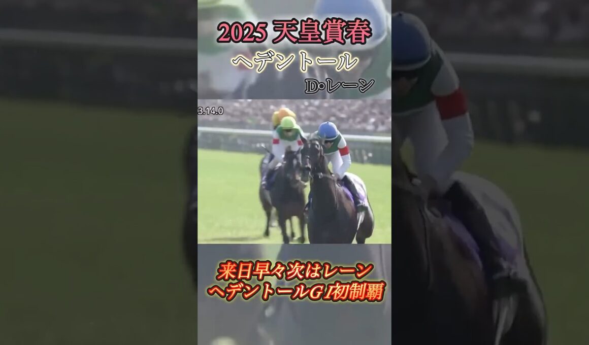 【天皇賞春】ヘデントール＆レーン　#競馬  #天皇賞春  #ヘデントール  #shorts